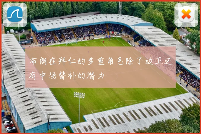 布朗在拜仁的多重角色除了边卫还有中场替补的潜力