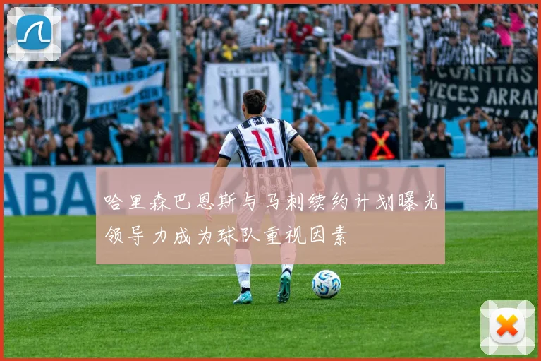 哈里森巴恩斯与马刺续约计划曝光领导力成为球队重视因素