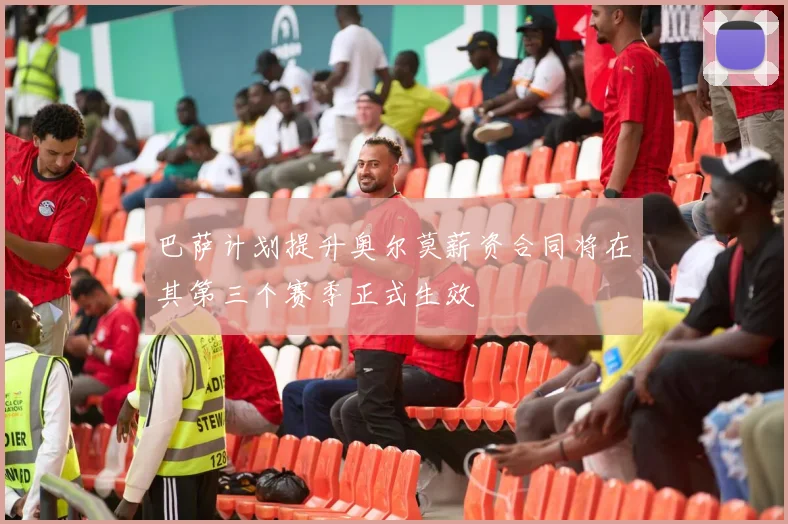巴萨计划提升奥尔莫薪资合同将在其第三个赛季正式生效