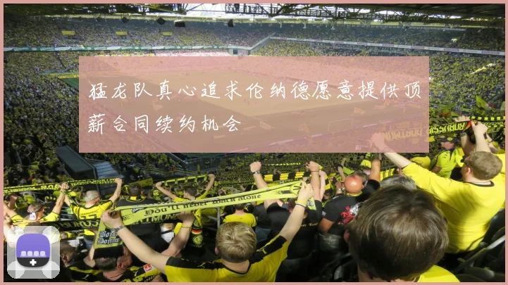 猛龙队真心追求伦纳德愿意提供顶薪合同续约机会