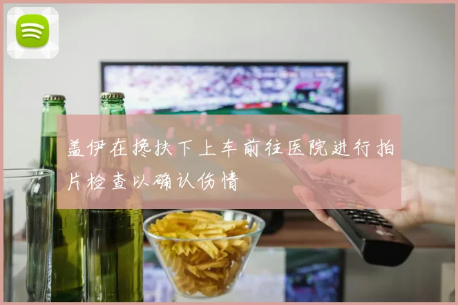 盖伊在搀扶下上车前往医院进行拍片检查以确认伤情