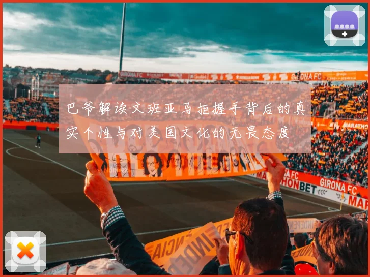 巴爷解读文班亚马拒握手背后的真实个性与对美国文化的无畏态度