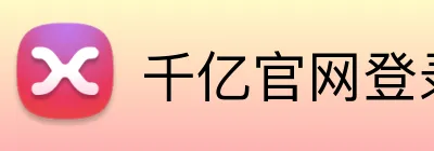 千亿官网登录入口 logo